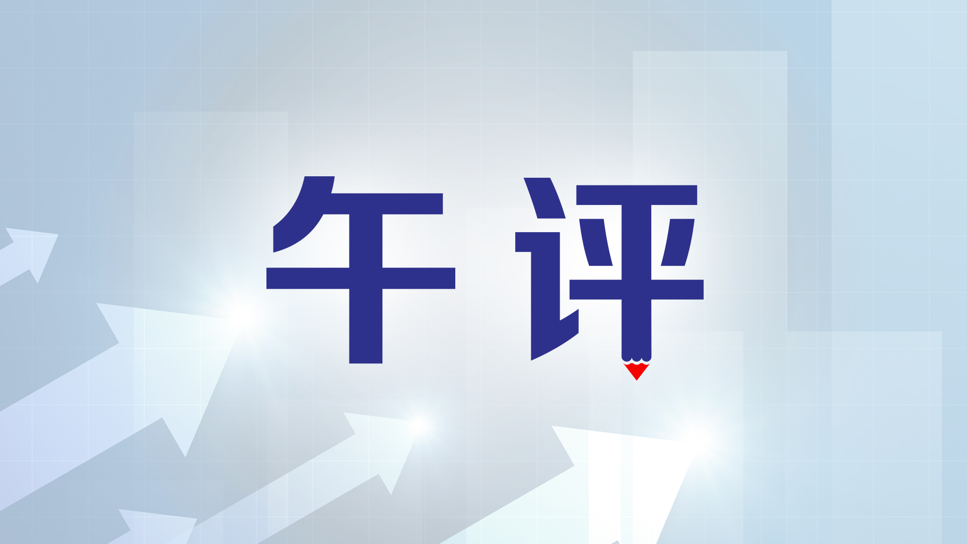 A股午评：深证成指下跌0.38%，CRO概念涨幅居前
