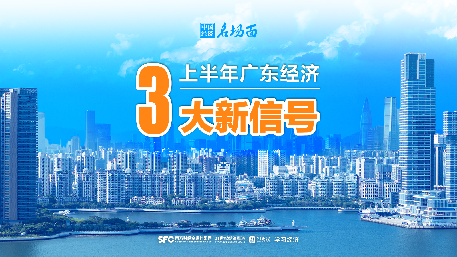 中国经济第一大省，上半年出现三大新信号