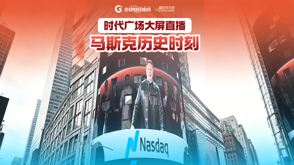时代广场大屏直播：马斯克SpaceX上市敲钟仪式