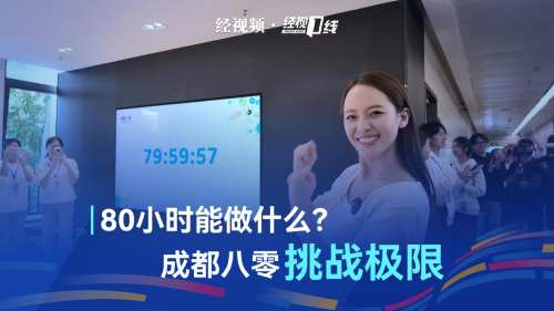 80小时能做什么？第八届“成都八零”挑战极限