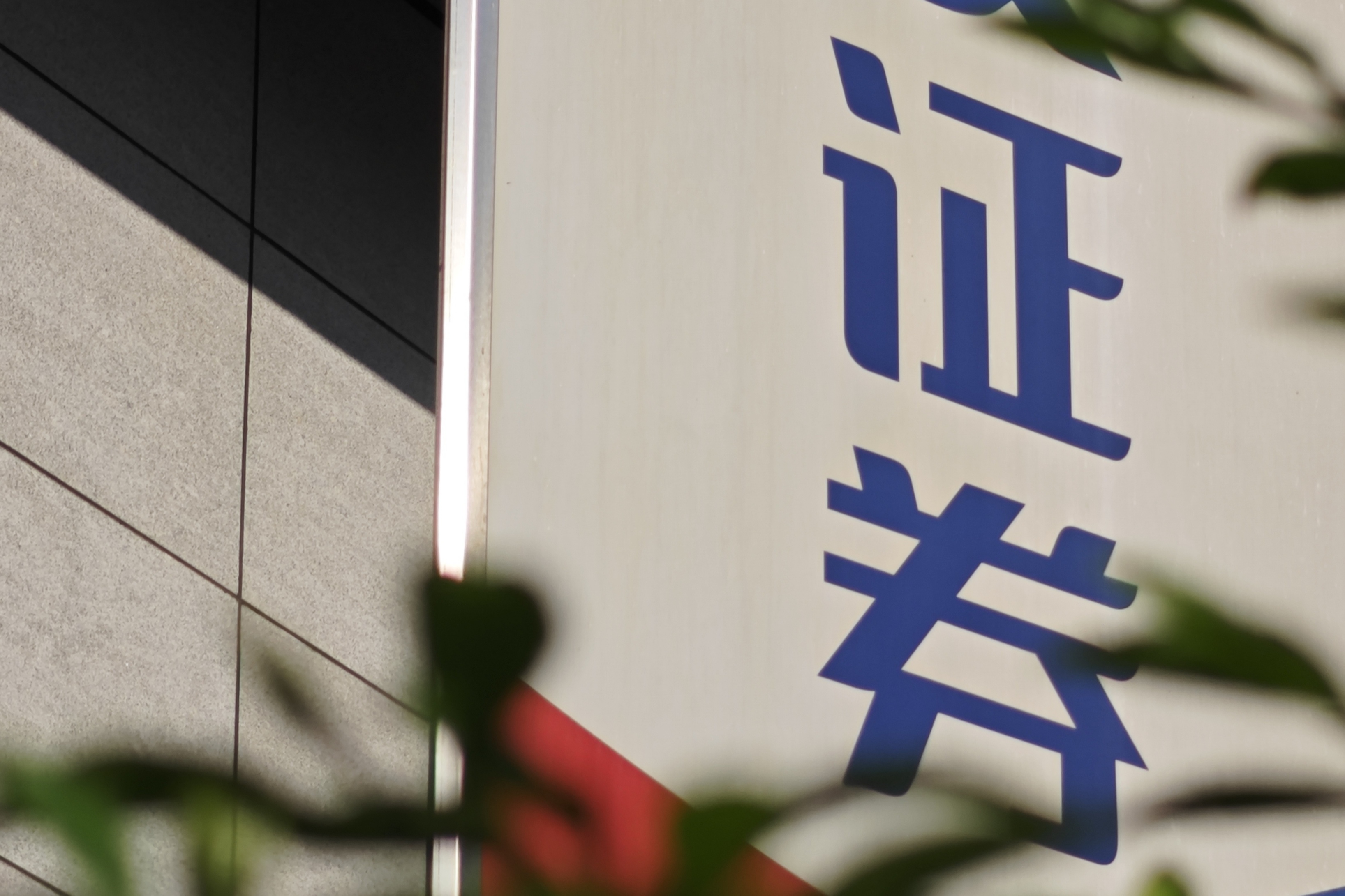 20家券商半年报披露罚单情况 强监管信号持续释放