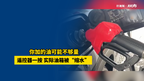 天天315｜你加的油可能不够量 遥控器一按实际油箱被“缩水”