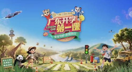 别错过 开学必看 ！广东开学第一课8月31日晚8点重磅开播