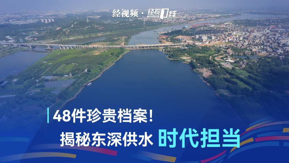 48件珍贵档案！揭秘东深供水时代担当