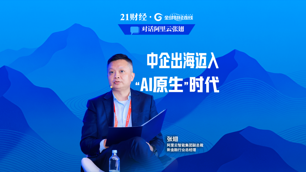 对话阿里云智能集团副总裁张翅：中企出海迈入“AI原生”时代