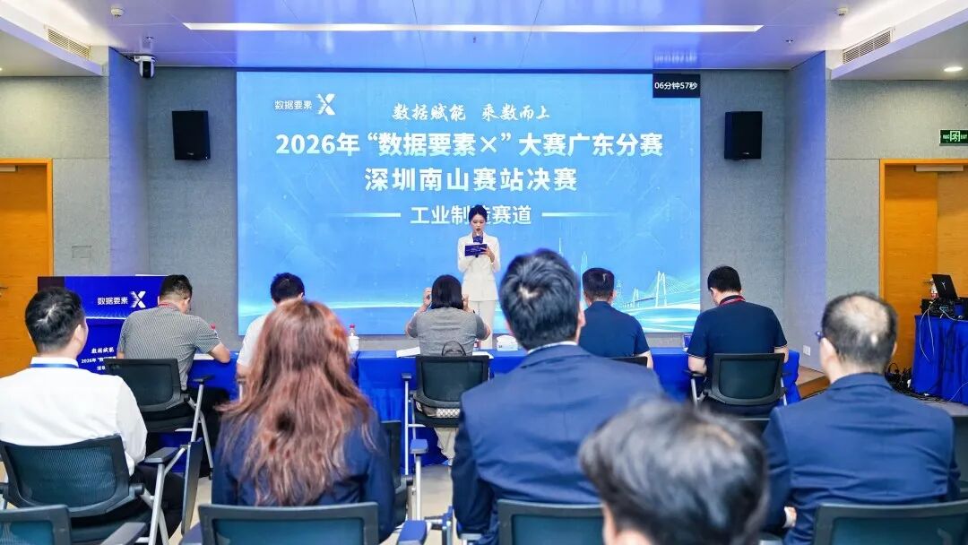 深圳南山赛站决赛打响！2026年“数据要素×”大赛广东分赛进入最终角逐
