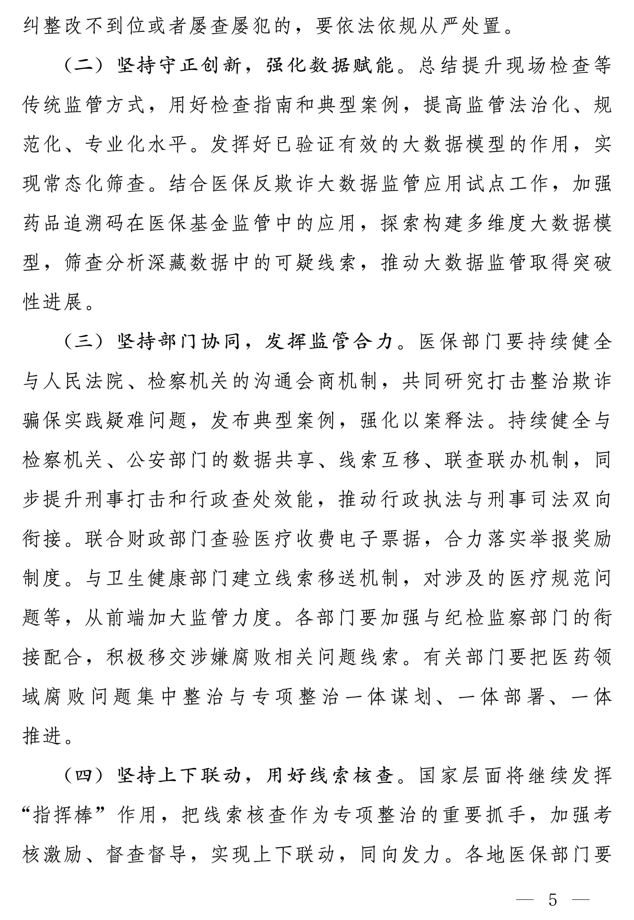 国家医保局等多部门：开展医保基金违法违规问题专项整治工作 第 5 张