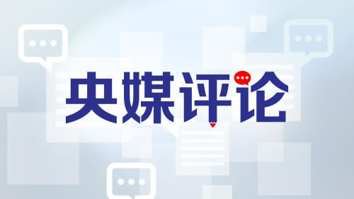 金观平:释放历史经典产业消费潜能