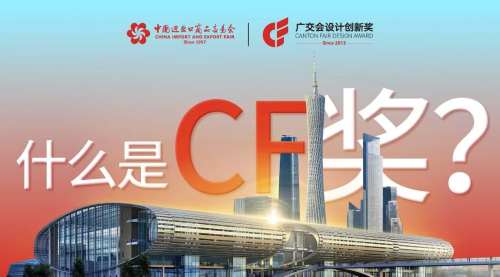 什么是CF奖？探寻藏在广交会里的创新密码