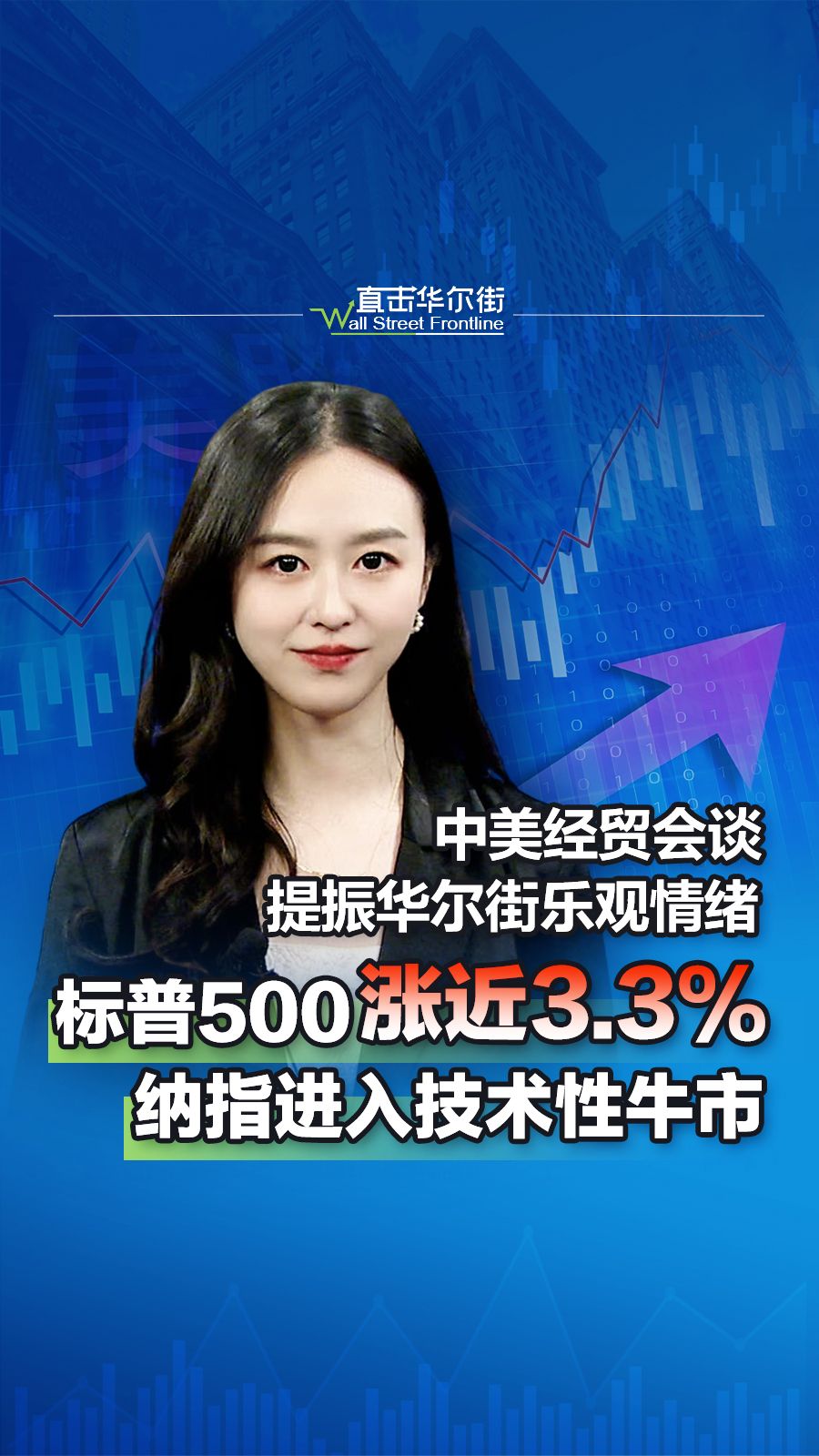 直击华尔街｜中美经贸会谈提振华尔街乐观情绪，标普500大涨3.3%，纳指进入技术性牛市- 21财经