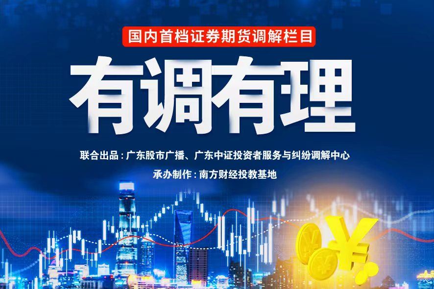 有调有理(第二季)| 69 轻信承诺埋隐患,审慎投资须牢记