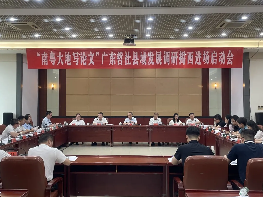 “南粤大地写论文”广东哲社县域发展调研揭西进场启动会召开
