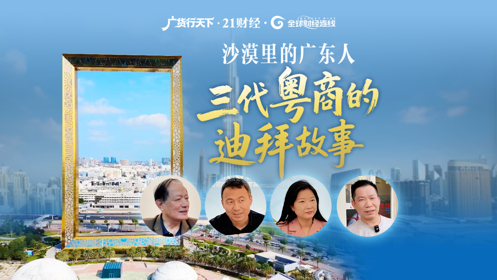 沙漠里的广东人：三代粤商的迪拜故事｜广货行天下