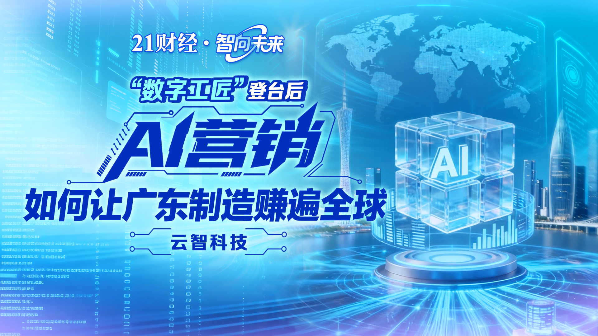 “数字工匠”登台后，AI 营销如何让广东制造赚遍全球