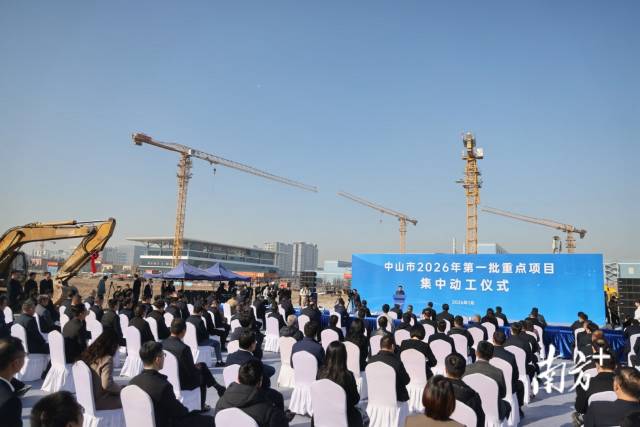 新兴产业“唱主角”中山2026年首批重点项目集中动工(图1)