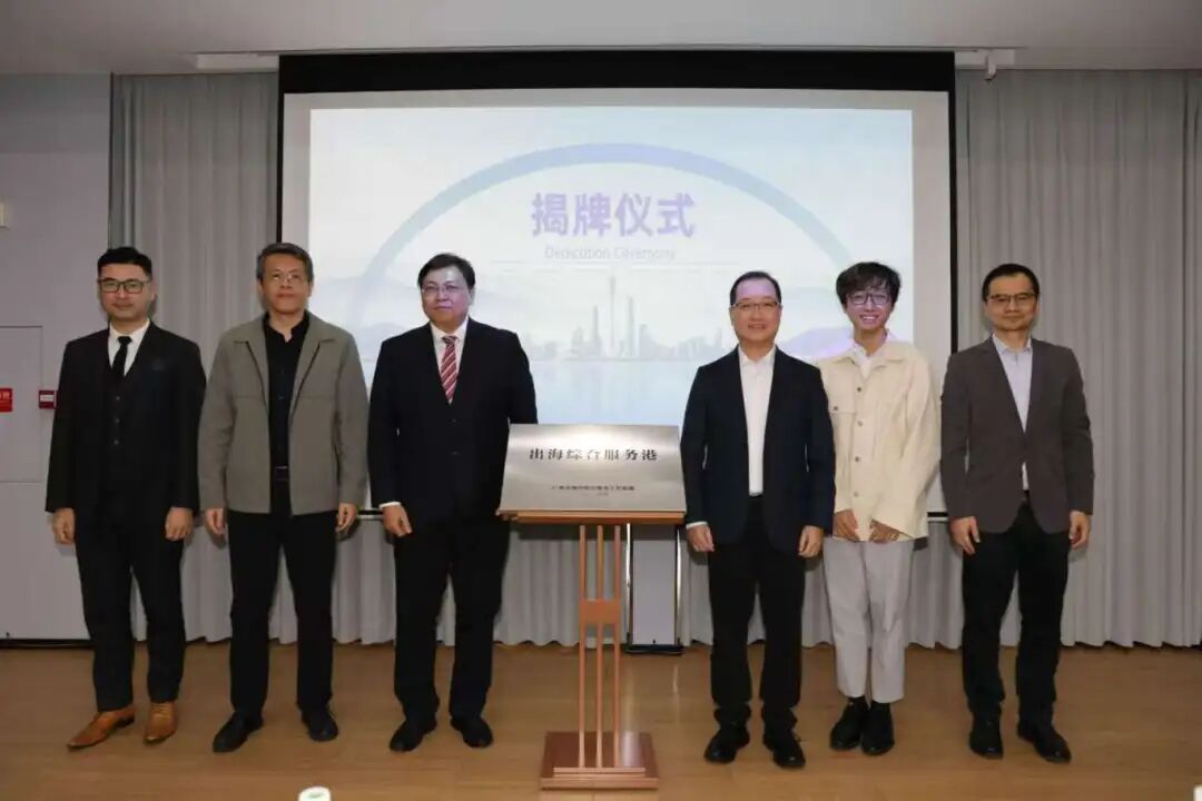 广州首个出海综合服务港揭牌助力企业出海布局“第二增长曲线”