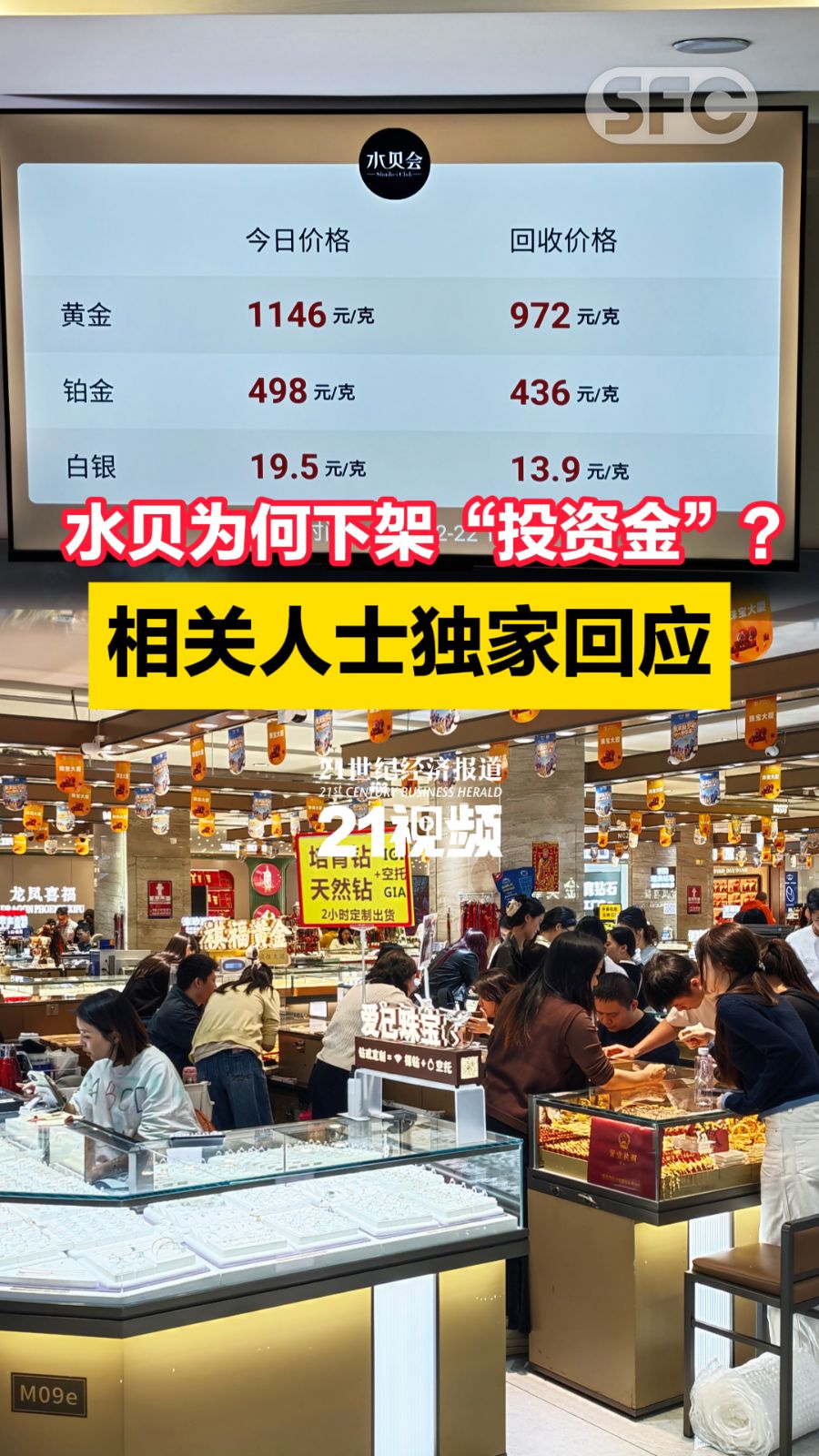 21现场｜深圳水贝下架“投资金” 相关人士独家回应_滚动新闻_财经_证券之星