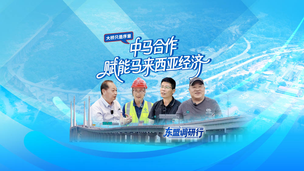 大桥只是序章：中马“一带一路”合作赋能马来西亚经济