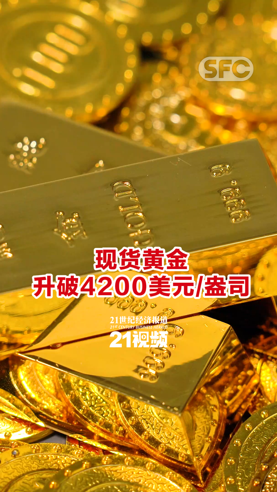 现货黄金升破4200美元/盎司_滚动新闻_财经_证券之星