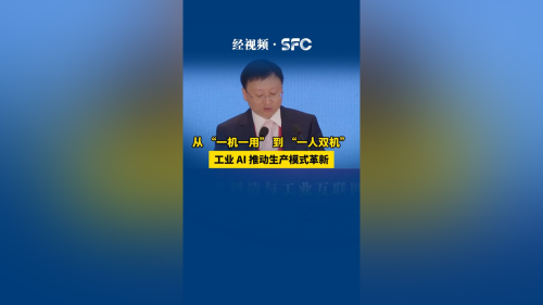 从 “一机一用” 到 “一人双机”工业 AI推动生产模式革新