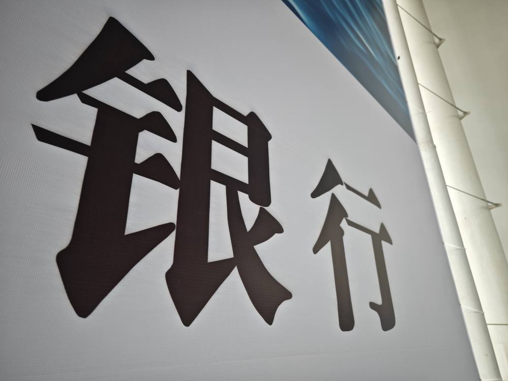 湾区银行IPO追踪：东莞银行、南海农商行重回候场区