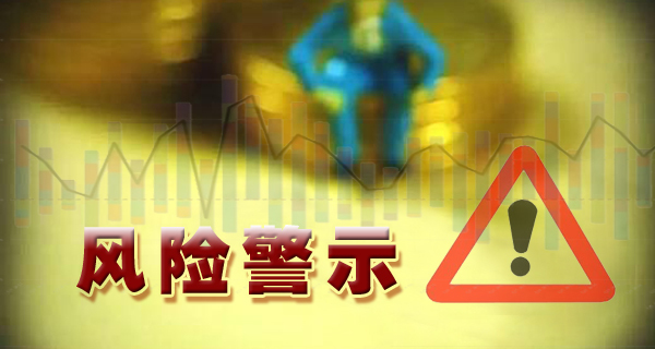 今夜，16家A股公司集体提示风险