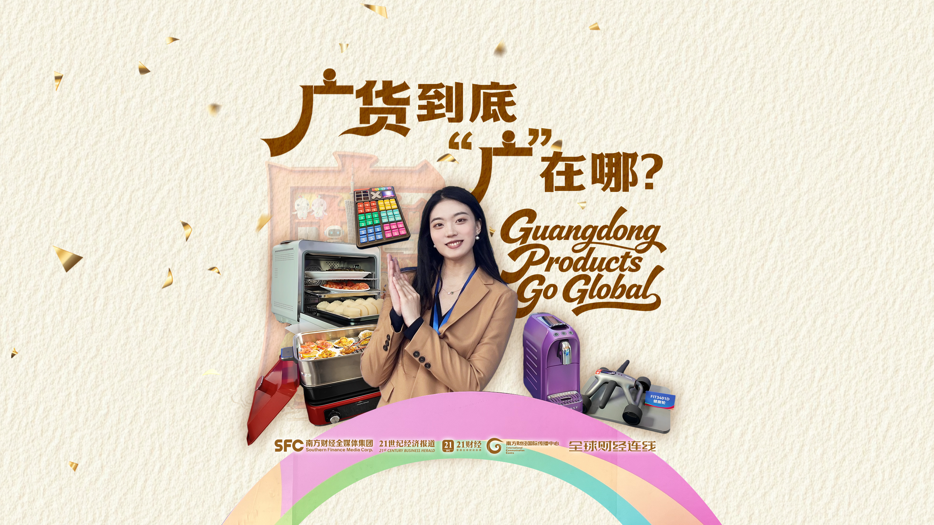 广货行天下：广货到底 “广” 在哪｜全球财经连线