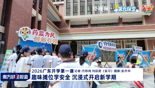 2026广东开学第一课 | 趣味摊位学安全 沉浸式开启新学期