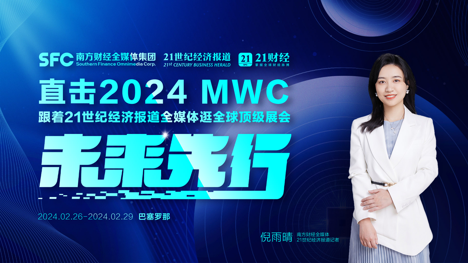 未来先行2024mwc倒计时一天21世纪经济报道邀您一同探索科技盛宴