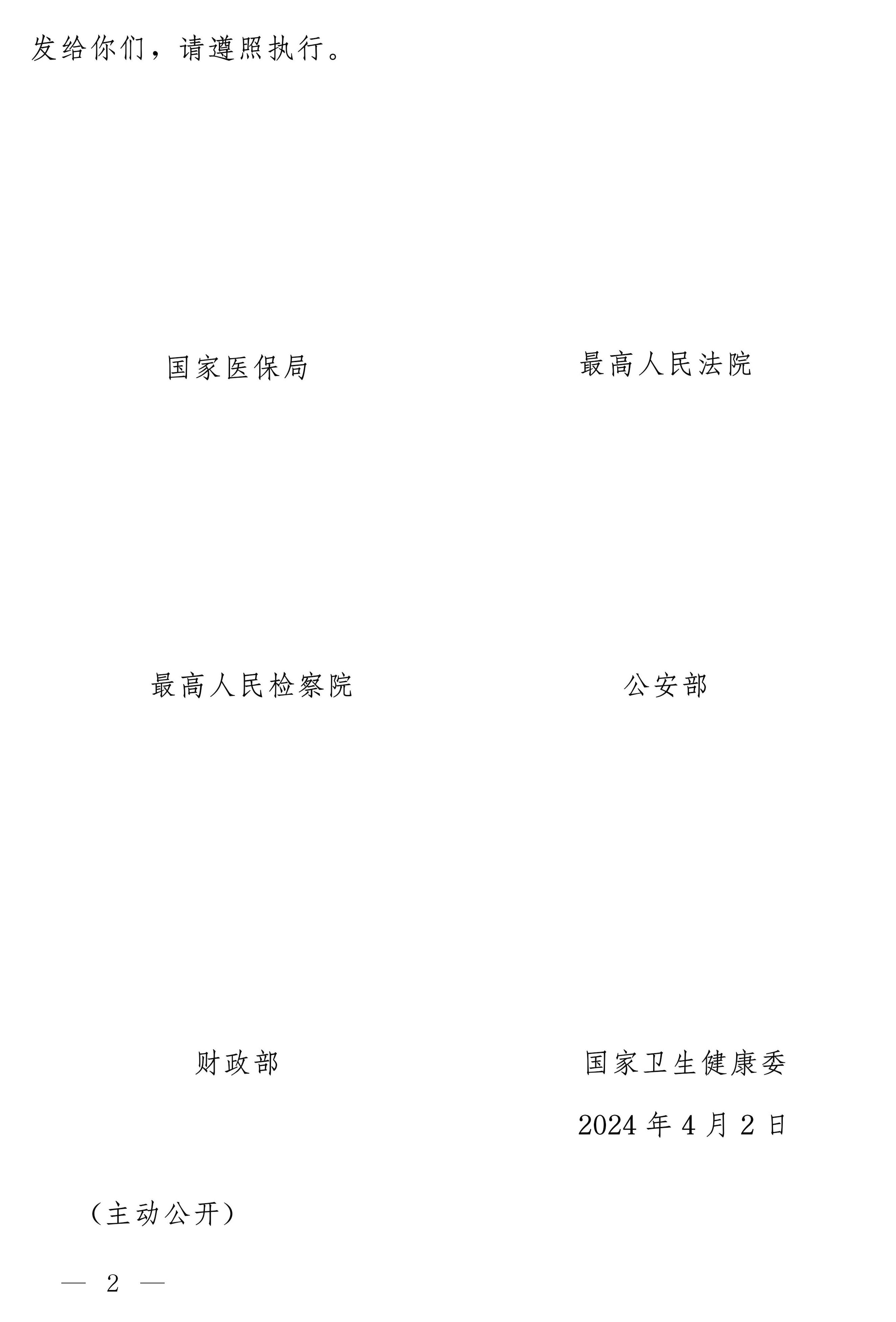 国家医保局等多部门：开展医保基金违法违规问题专项整治工作 第 2 张