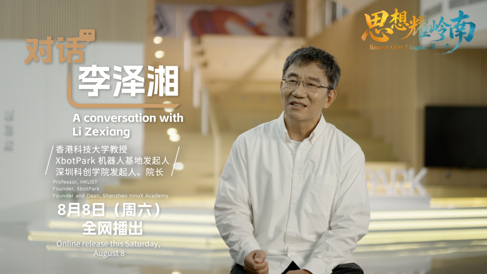 思想耀岭南 | 对话李泽湘：当新工科教育遇上大湾区超级供应链