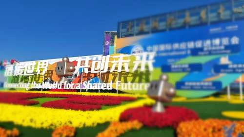 中国贸促会答21：链博会的创新理念和功能模式已上升为全球标准