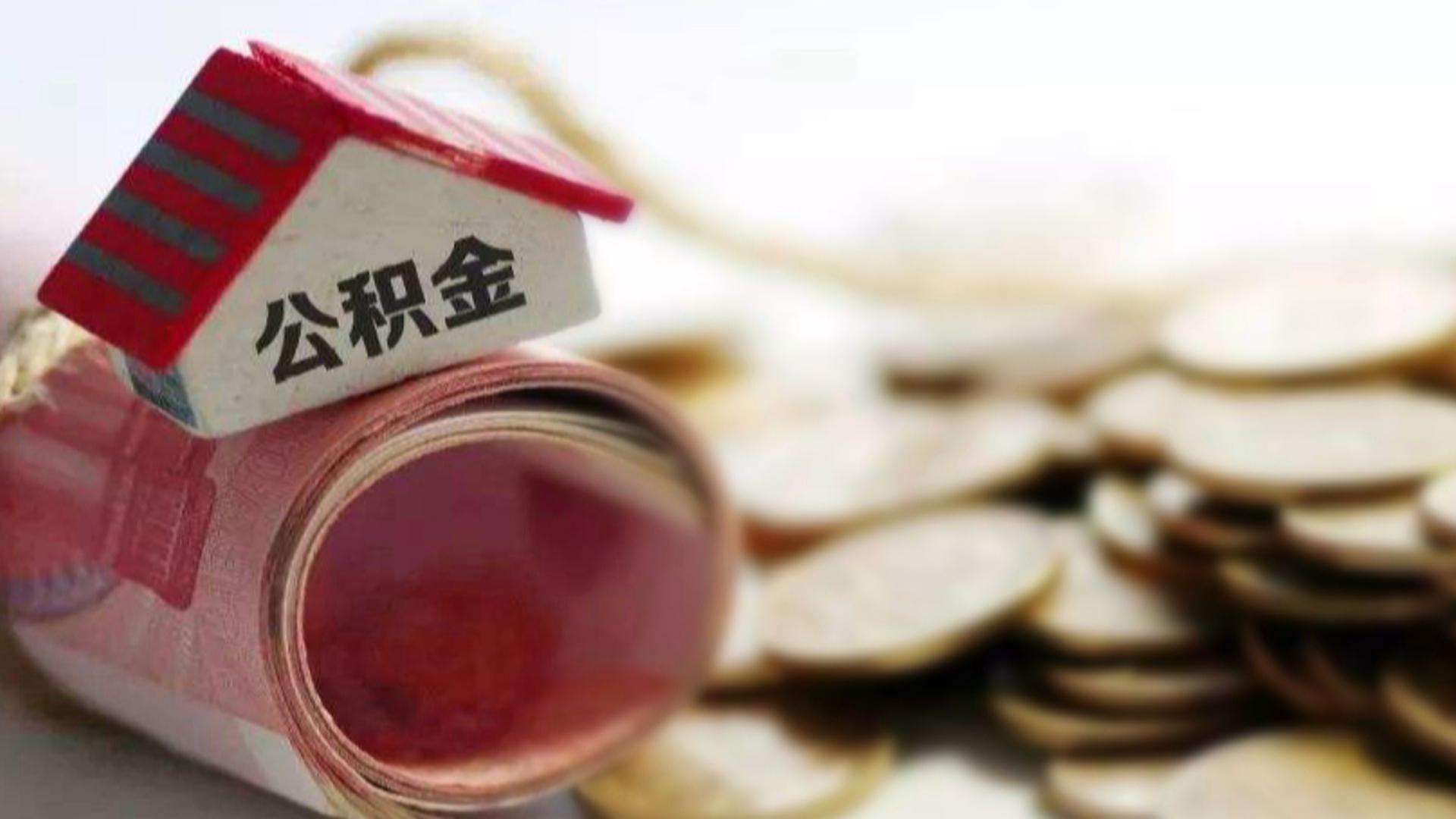 夯实公积金普惠金融底色丨李宇嘉专栏