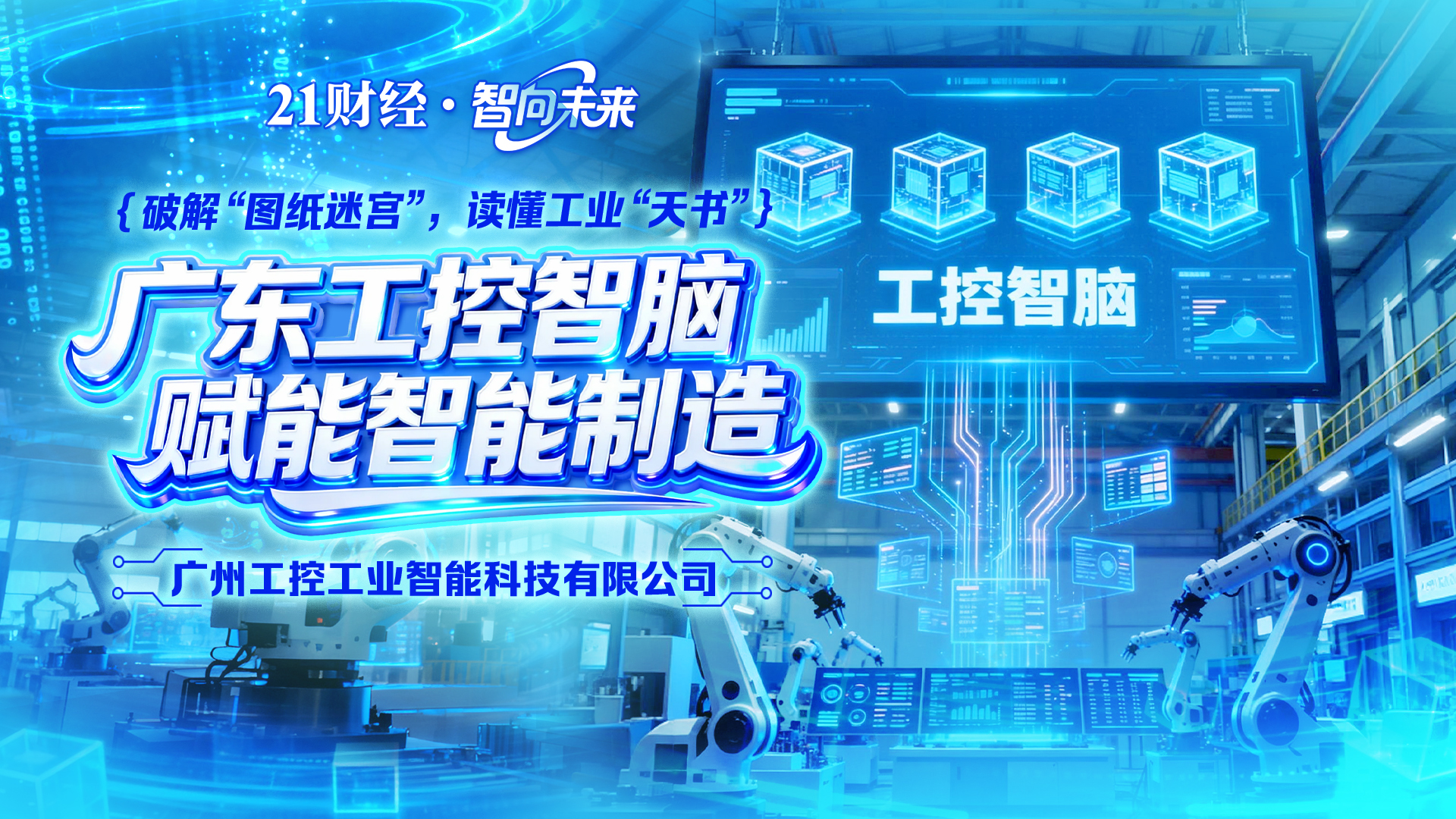 破解“图纸迷宫”，读懂工业“天书”，广东工控智脑赋能智能制造