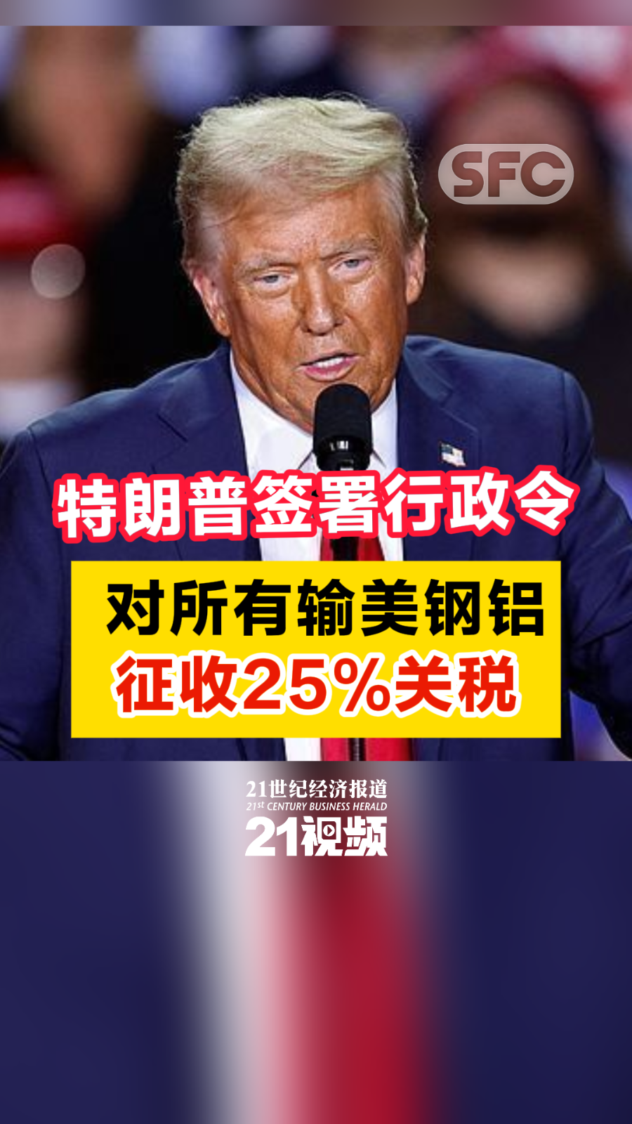视频| 特朗普签署行政令对所有输美钢铝征收25%关税- 21财经