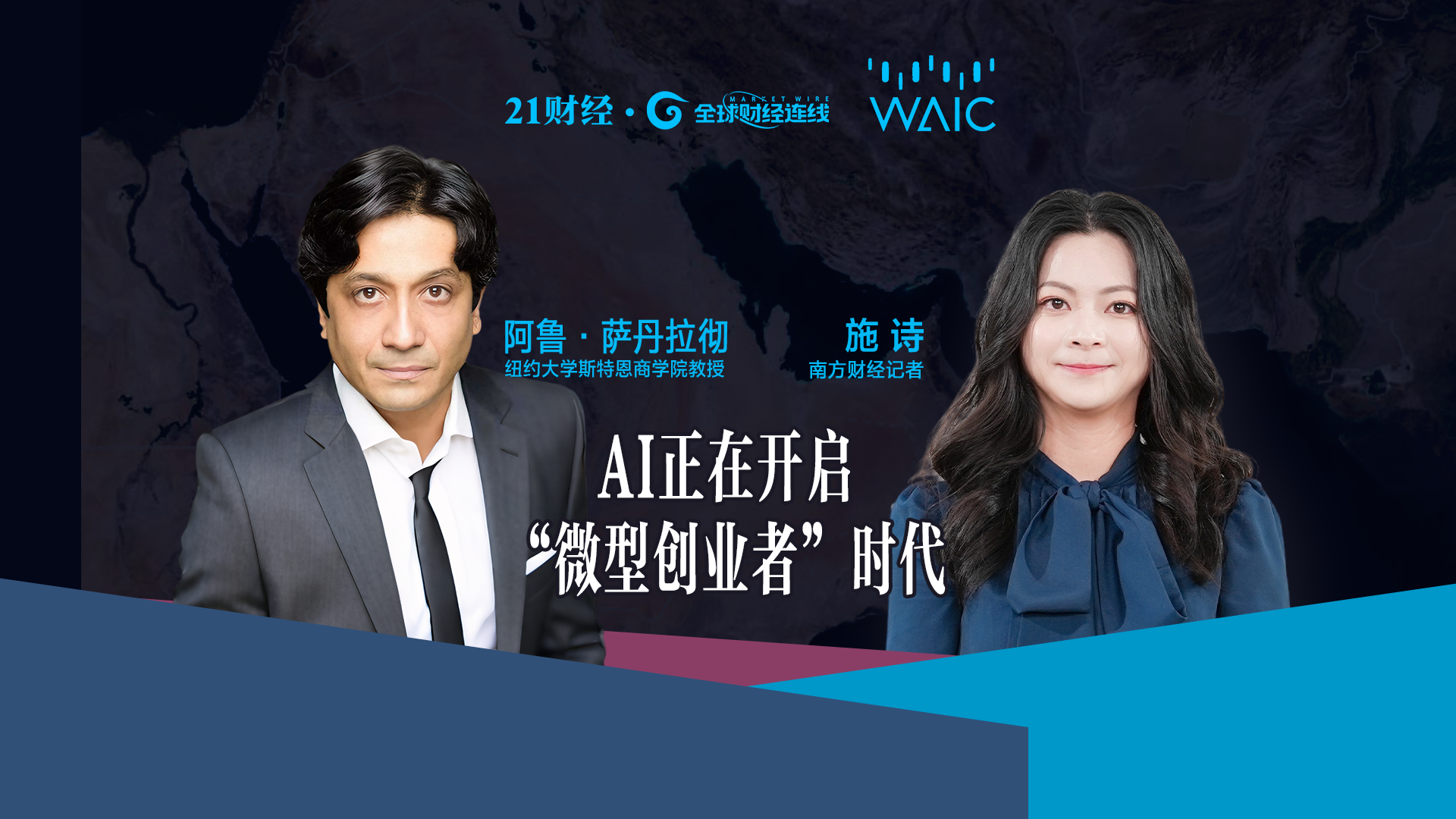 纽约大学教授阿鲁·萨丹拉彻：AI正在开启“微型创业者”时代