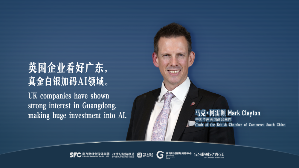 中国华南英国商会主席：英企看好广东，加码AI｜全球财经连线