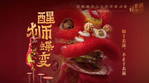 何以醒獅？叩關(guān)十五運，從祠堂煙火里長出嶺南體育非遺IP