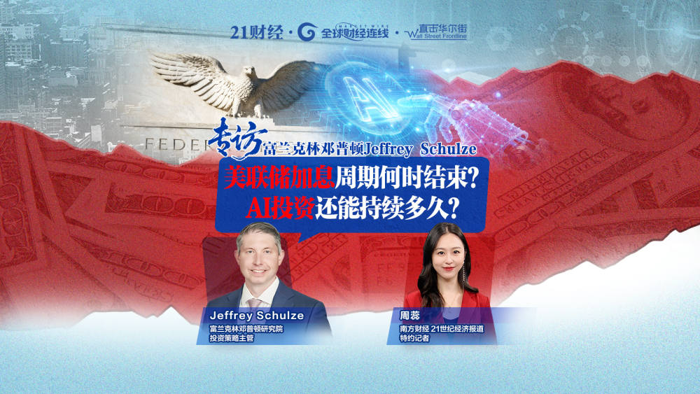 专访富兰克林邓普顿主管：美加息何时止？AI投资还能火多久？
