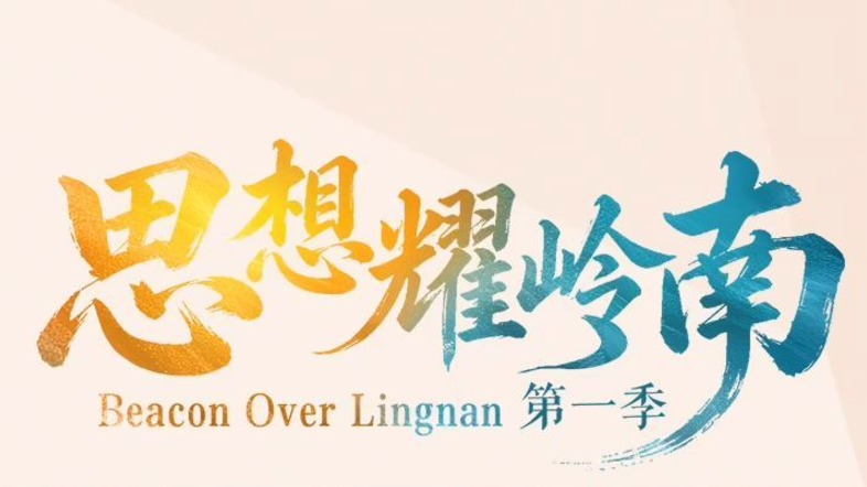 思想耀岭南 | 对话赵同阳：合作归合作，但不能把命脉交给别人