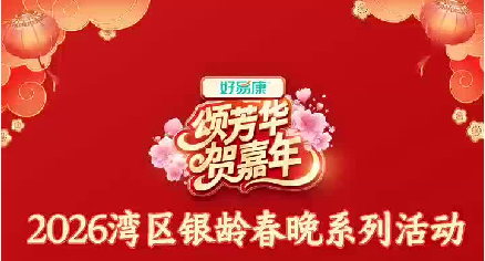 银龄聚力，绽放芳华！大年初一晚锁定广东经视，好甜耶！