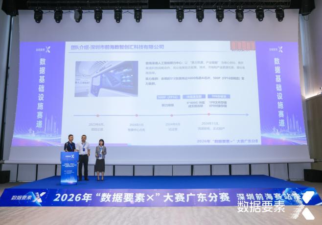 深圳前海赛站决赛揭幕！“数据要素x”大赛广东分赛上演巅峰对决