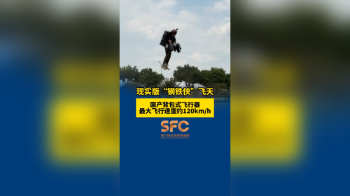 国产背包式飞行器亮相高交会，最大飞行速度约120km/h