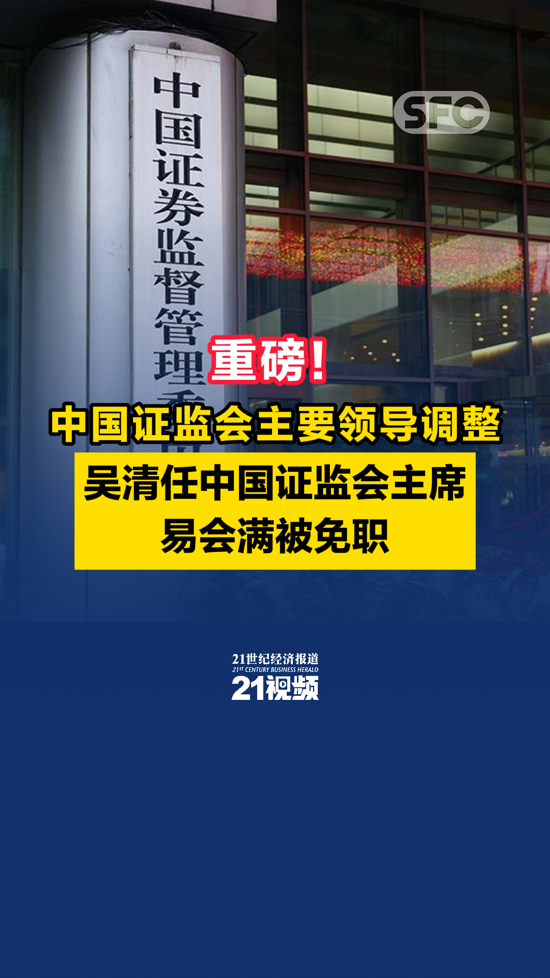 重磅！中国证监会主要领导调整- 21财经