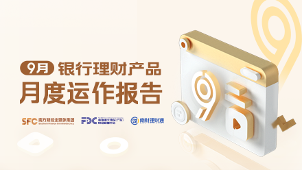 9月报：理财破净率升至2.12%，募集惨淡，无产品超50亿！