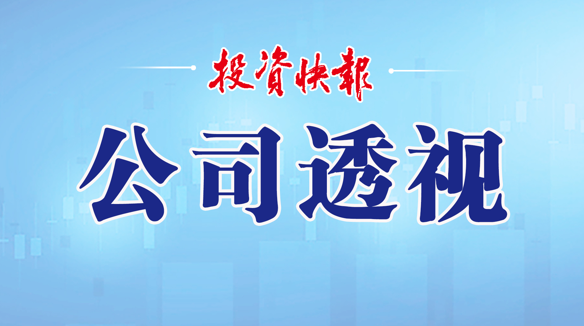 大涨！新宏泽副董事长孟学弃领百万年薪彰显长期发展信心
