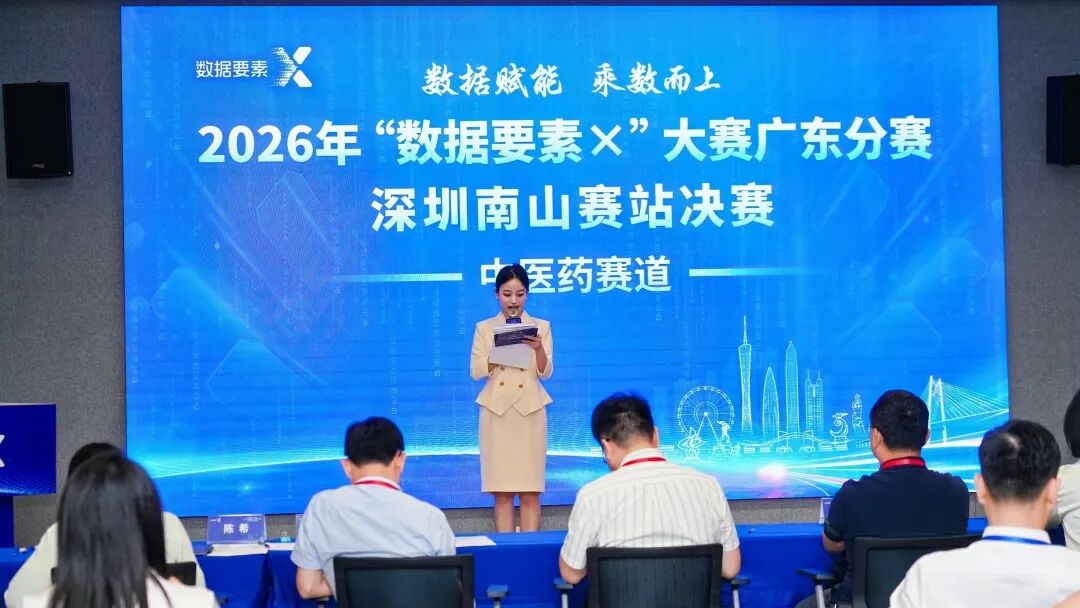 深圳南山赛站决赛打响！2026年“数据要素×”大赛广东分赛进入最终角逐