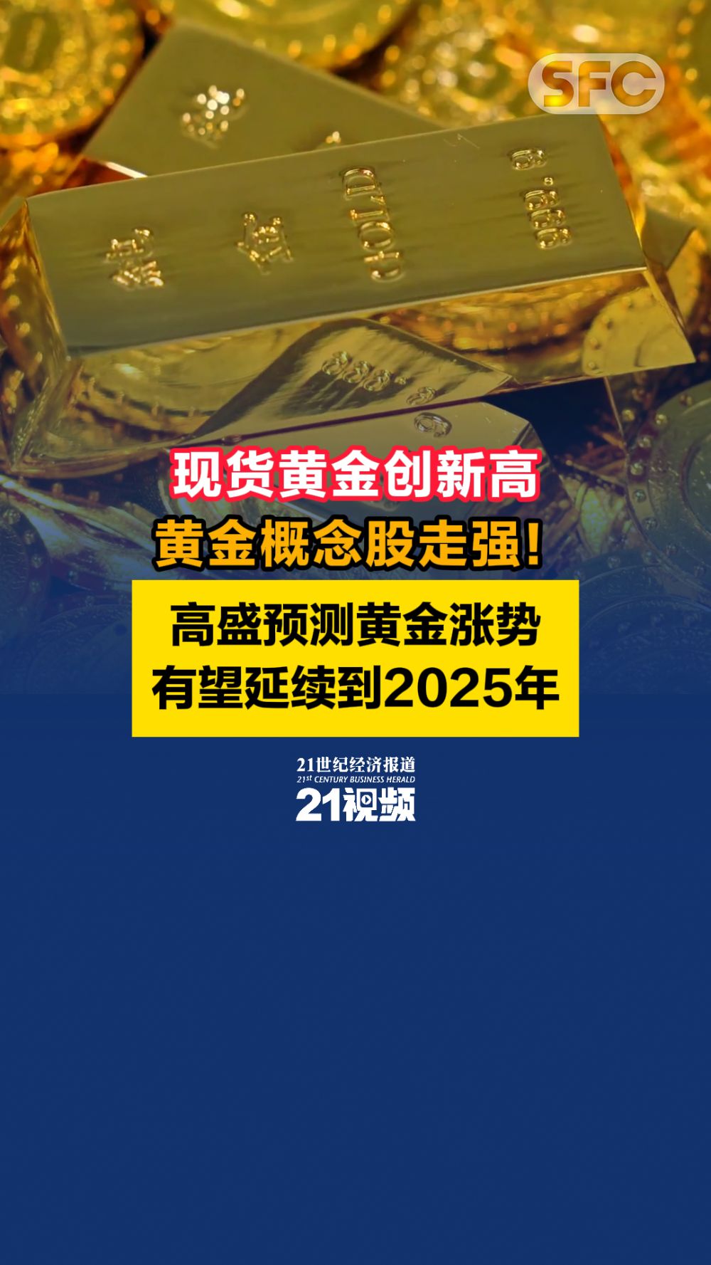 视频｜现货黄金创新高，黄金概念股走强！高盛预测黄金涨势有望延续到2025年- 21财经