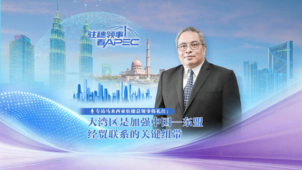 专访马来西亚驻穗总领事：大湾区是中国—东盟经贸联系的关键纽带