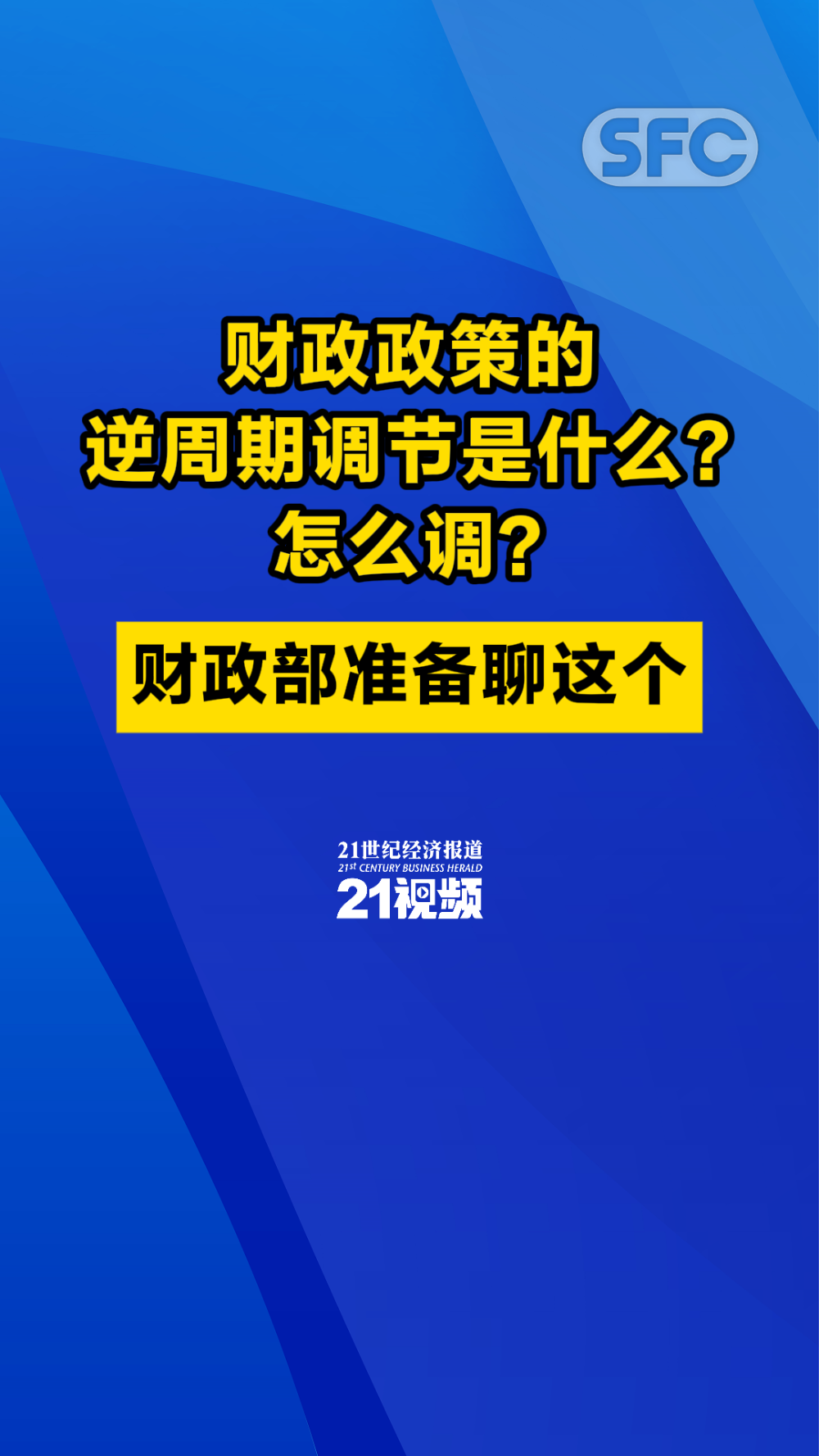 财政政策的逆周期调节是什么？怎么调？财政部准备聊这个- 21财经